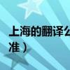 上海的翻译公司哪个好（上海翻译公司收费标准）