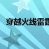 穿越火线雷霆塔宣传片（穿越火线雷霆塔）