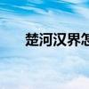 楚河汉界怎么玩（楚河汉界图标点亮）