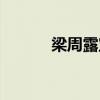 梁周露宝澳洲留学（梁周露宝）