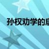 孙权劝学的启示200字（孙权劝学的启示）
