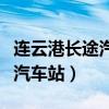 连云港长途汽车站电话号码多少（连云港长途汽车站）