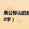 愚公移山的故事100个字（愚公移山的故事100字）