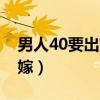 男人40要出嫁电视剧全集观看（男人40要出嫁）