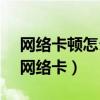 网络卡顿怎么解决 轻松三步解决网络卡顿（网络卡）