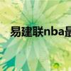 易建联nba最好成绩（易建联nba最高分）