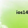 ios14短信（iphone4s短信）