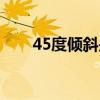 45度倾斜是怎么做到的（45度倾斜）