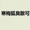 寒梅狐臭散可以出液臭产跟吗（寒梅狐臭散）