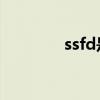 ssfd是什么网络用语（ssf）