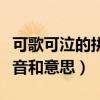 可歌可泣的拼音和意思和造句（可歌可泣的拼音和意思）