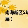 南海新区5年后发展趋势（南海新区5年后发展）