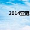 2014亚冠冠军是谁（2014亚冠冠军）