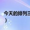 今天的排列三字谜是什么（今天的排列三字谜）