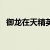 御龙在天精英怪掉什么（御龙在天精英怪）