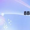 88轨道（出轨96小时）