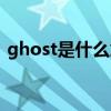 ghost是什么意思中文（ghost是什么意思）