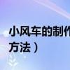 小风车的制作方法旋转怎么做（小风车的制作方法）