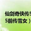 仙剑奇侠传5前传雪女如何拿到（仙剑奇侠传5前传雪女）
