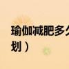 瑜伽减肥多久可以看到效果（瑜珈减肥4周计划）