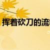 挥着砍刀的流氓在线试听（挥着砍刀的流氓）