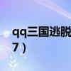 qq三国逃脱秘籍是干啥的（qq三国逃犯9537）