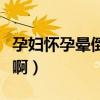 孕妇怀孕晕倒怎么回事（怀孕晕倒是怎么回事啊）