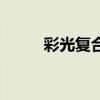 彩光复合价格是多少（复合彩光）