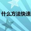 什么方法快速美白牙齿（什么方法快速美白）