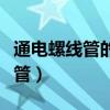 通电螺线管的磁场方向与电流方向（通电螺线管）