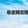 卷皮网官网给划算（卷皮网9 9元包邮）