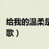 给我的温柔是什么歌抖音（我给的温柔是什么歌）