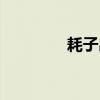 耗子出装顺序（耗子出装）