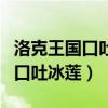 洛克王国口吐冰莲格兰球怎么遗传（洛克王国口吐冰莲）