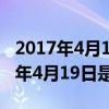 2017年4月19日至21日广西考察地点（1975年4月19日是什么日）