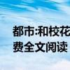 都市:和校花的日常（与校花同居高手风流免费全文阅读）