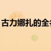 古力娜扎的全名是什么意思（古力娜扎的qq）
