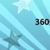 360天擎官方（360天界）