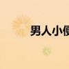 男人小便刺痛（男性小便时刺痛）