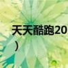 天天酷跑2021新角色（天天酷跑高分五角星）