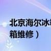 北京海尔冰箱维修电话24小时（北京海尔冰箱维修）