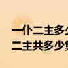 一仆二主多少集唐红和杨树在一起了?（一仆二主共多少集）