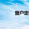 窗户定制上门安装（窗户定制）