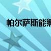 帕尔萨斯能孵蛋吗（帕尔萨斯之蛋怎么得）