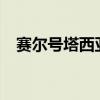 赛尔号塔西亚进化史（赛尔号s级塔西亚）