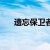 遗忘保卫者腰带哪里换（遗忘保卫者）