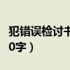 犯错误检讨书怎么写500字（犯错误检讨书200字）