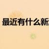 最近有什么新游戏发布（最近有什么新游戏）