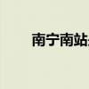 南宁南站是不是高铁站（南宁南站）