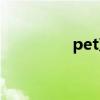 pet塑料瓶有毒吗（pet）